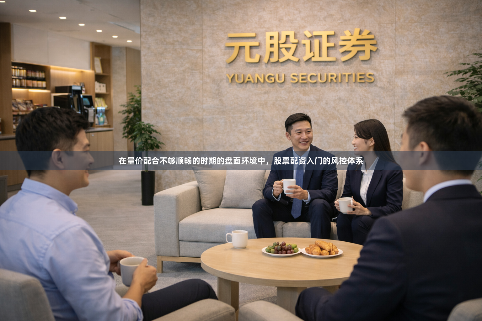 在量价配合不够顺畅的时期的盘面环境中，股票配资入门的风控体系