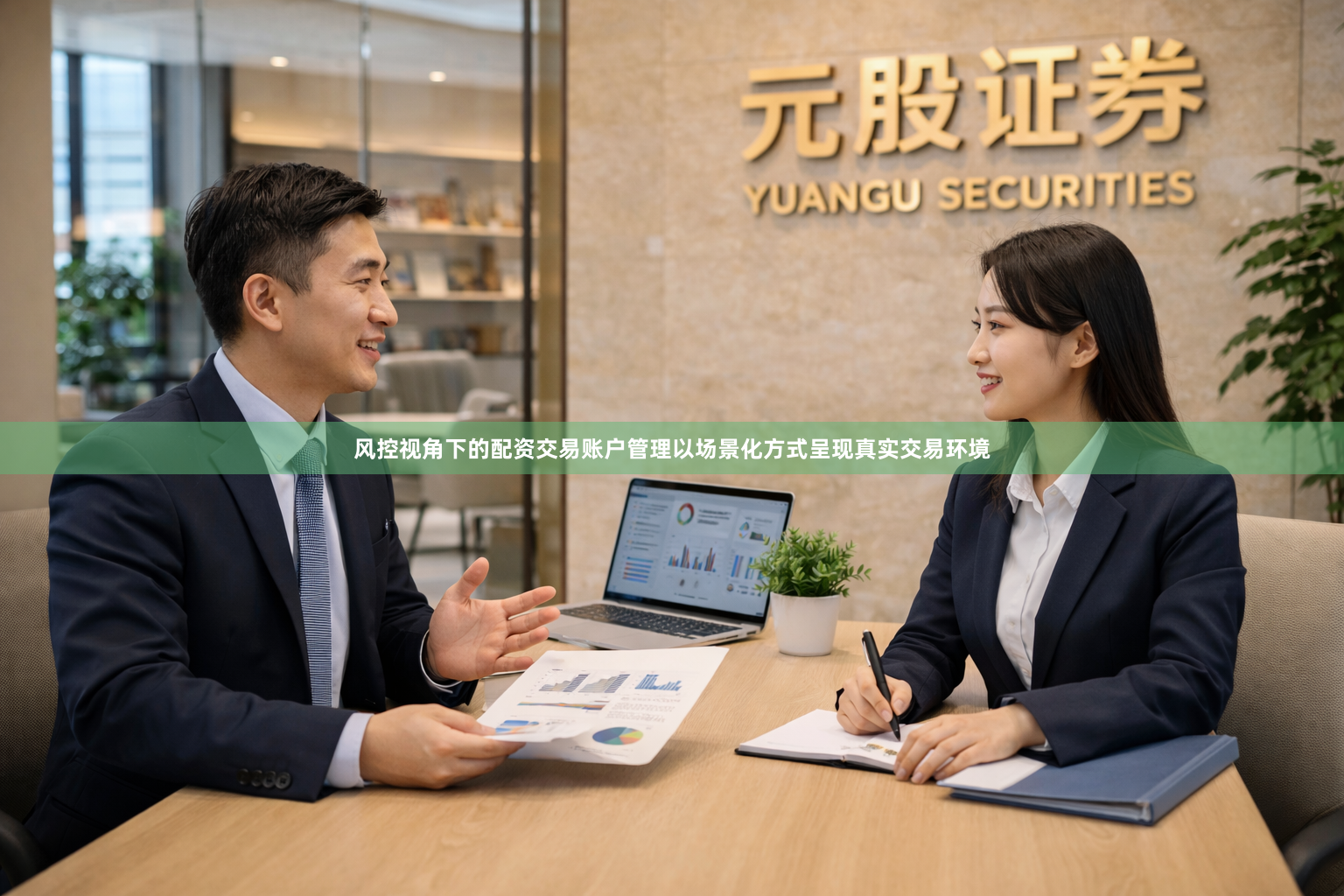 风控视角下的配资交易账户管理以场景化方式呈现真实交易环境