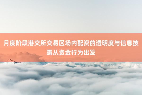 月度阶段港交所交易区场内配资的透明度与信息披露从资金行为出发