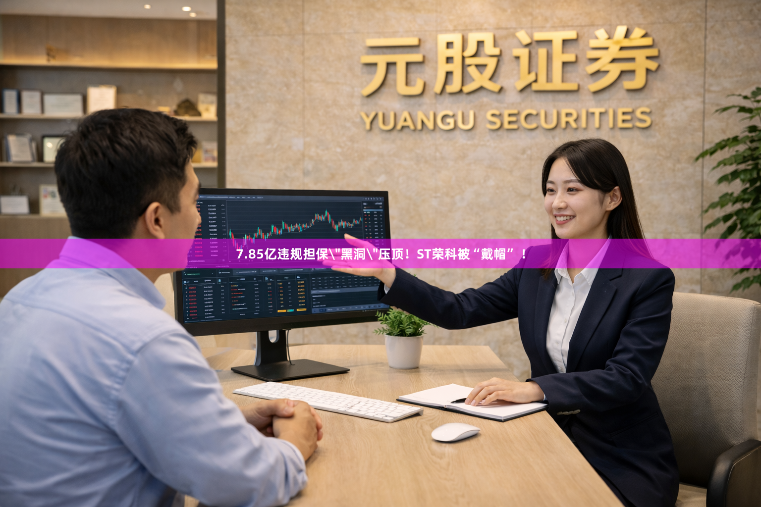 7.85亿违规担保