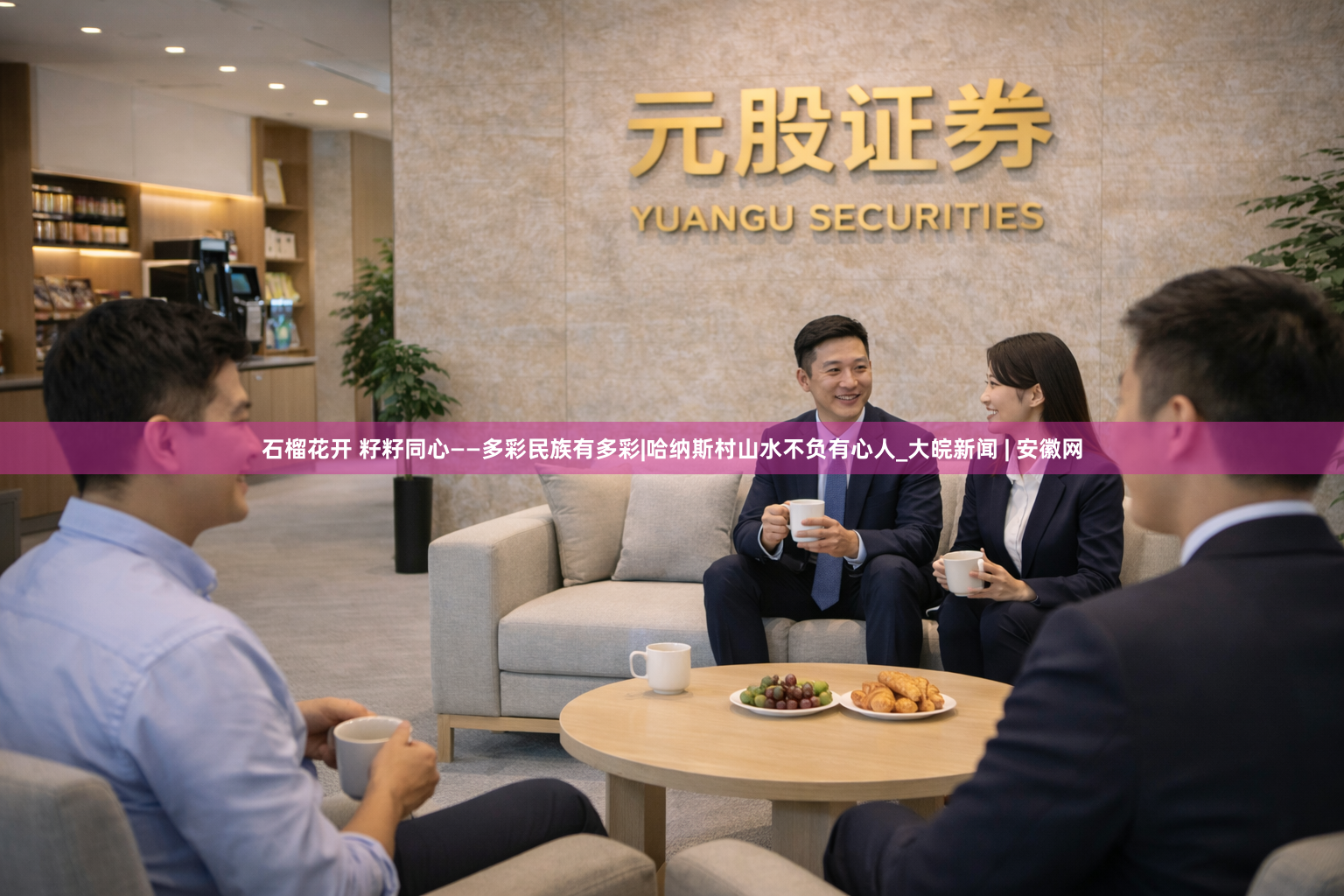 石榴花开 籽籽同心——多彩民族有多彩|哈纳斯村山水不负有心人_大皖新闻 | 安徽网