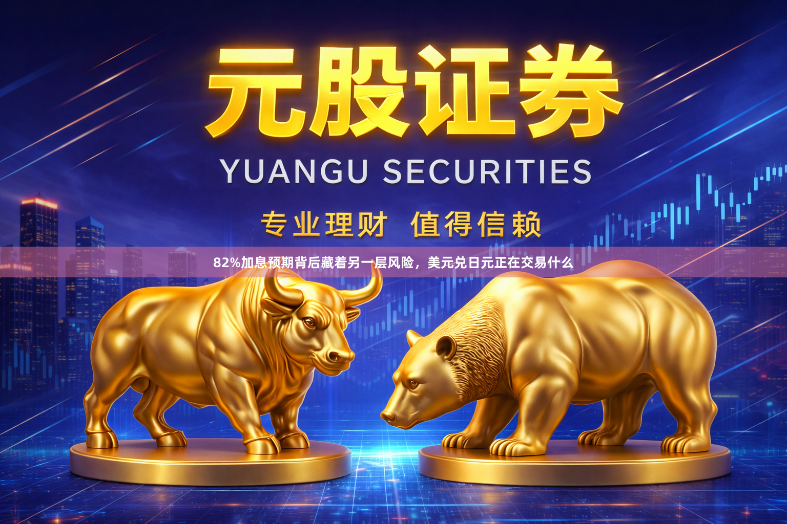 82%加息预期背后藏着另一层风险，美元兑日元正在交易什么