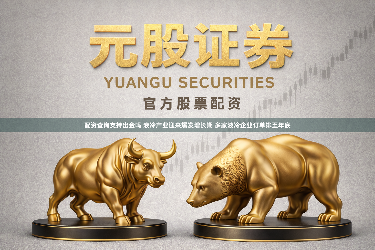 配资查询支持出金吗 液冷产业迎来爆发增长期 多家液冷企业订单排至年底