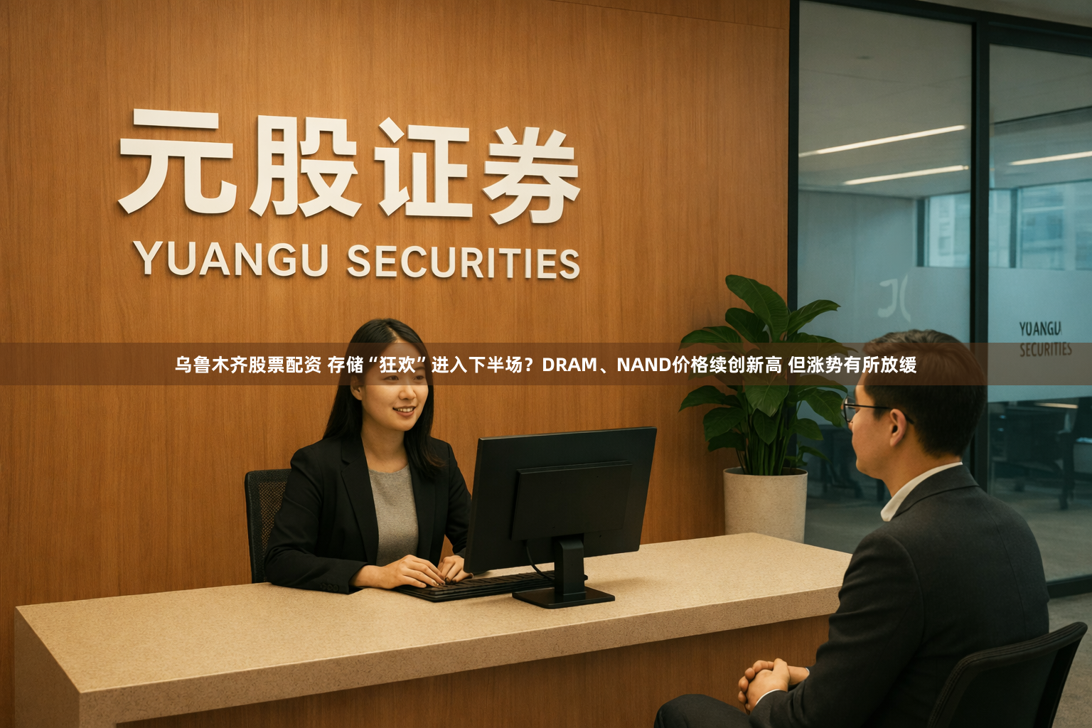 乌鲁木齐股票配资 存储“狂欢”进入下半场？DRAM、NAND价格续创新高 但涨势有所放缓