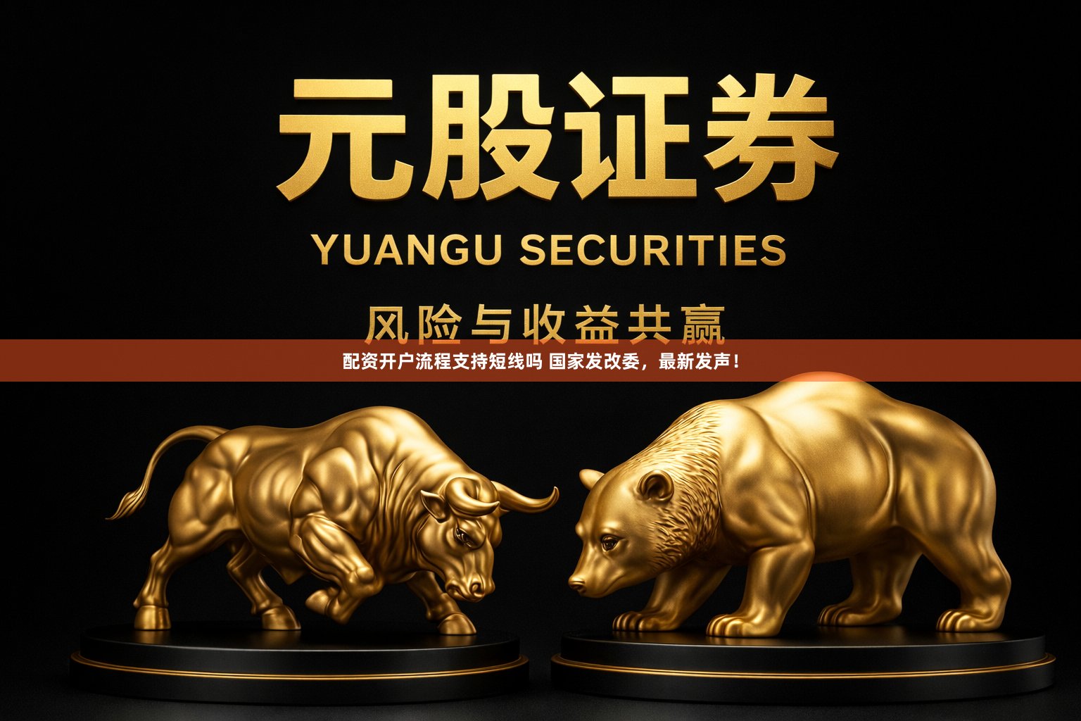 配资开户流程支持短线吗 国家发改委，最新发声！