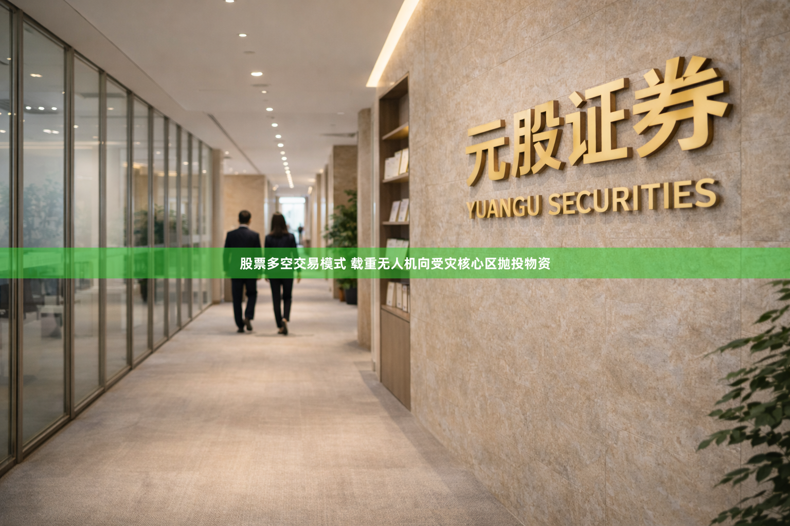 股票多空交易模式 载重无人机向受灾核心区抛投物资
