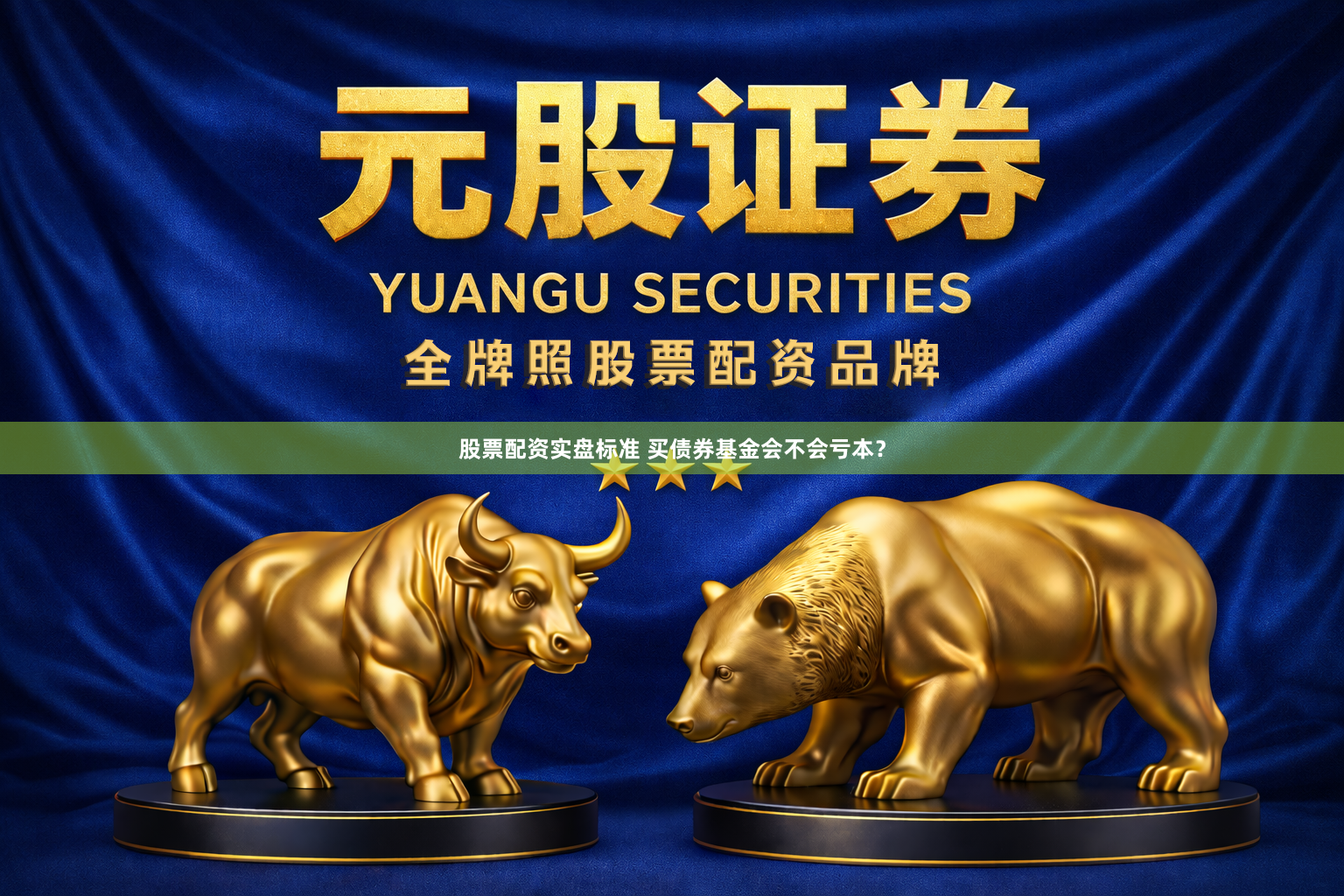股票配资实盘标准 买债券基金会不会亏本？