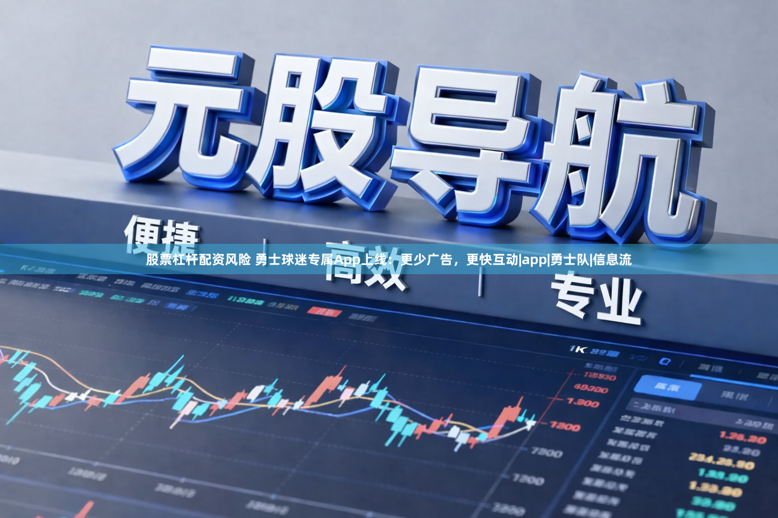 股票杠杆配资风险 勇士球迷专属App上线：更少广告，更快互动|app|勇士队|信息流