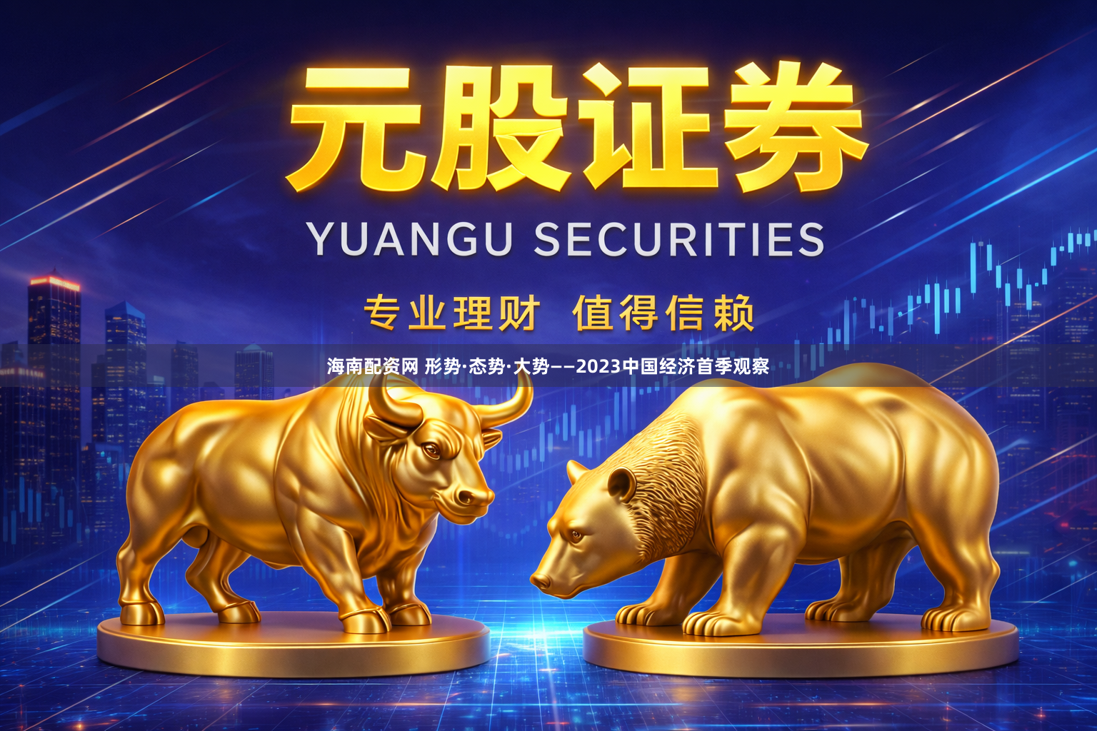 海南配资网 形势·态势·大势——2023中国经济首季观察