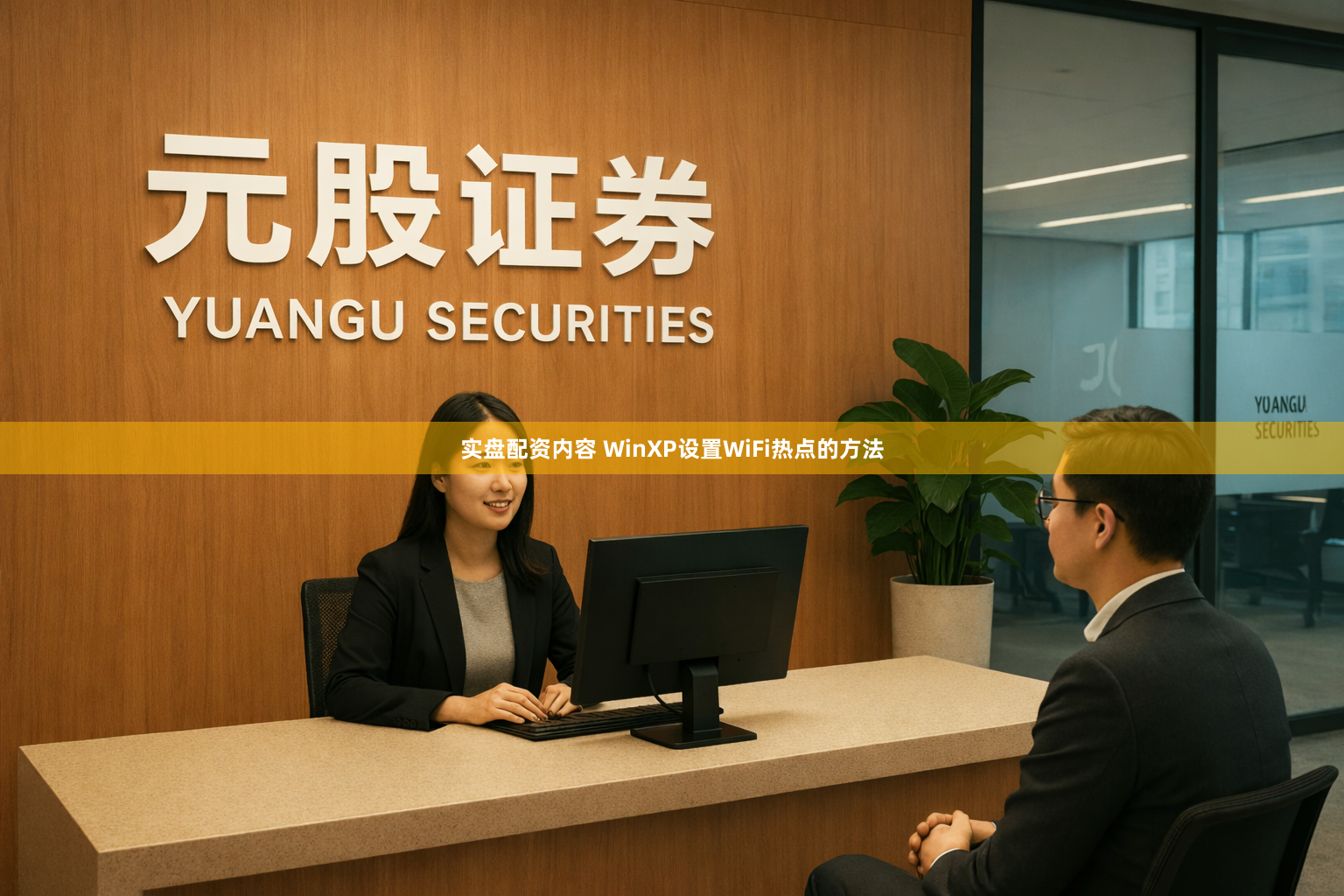 实盘配资内容 WinXP设置WiFi热点的方法