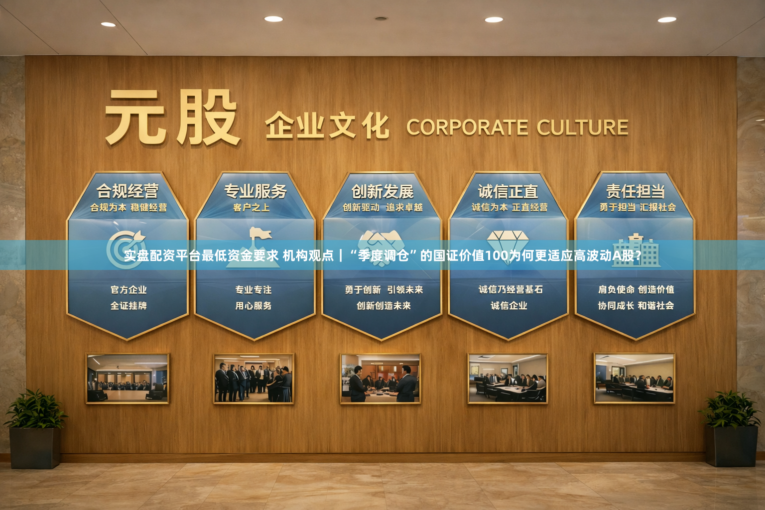 实盘配资平台最低资金要求 机构观点｜“季度调仓”的国证价值100为何更适应高波动A股？