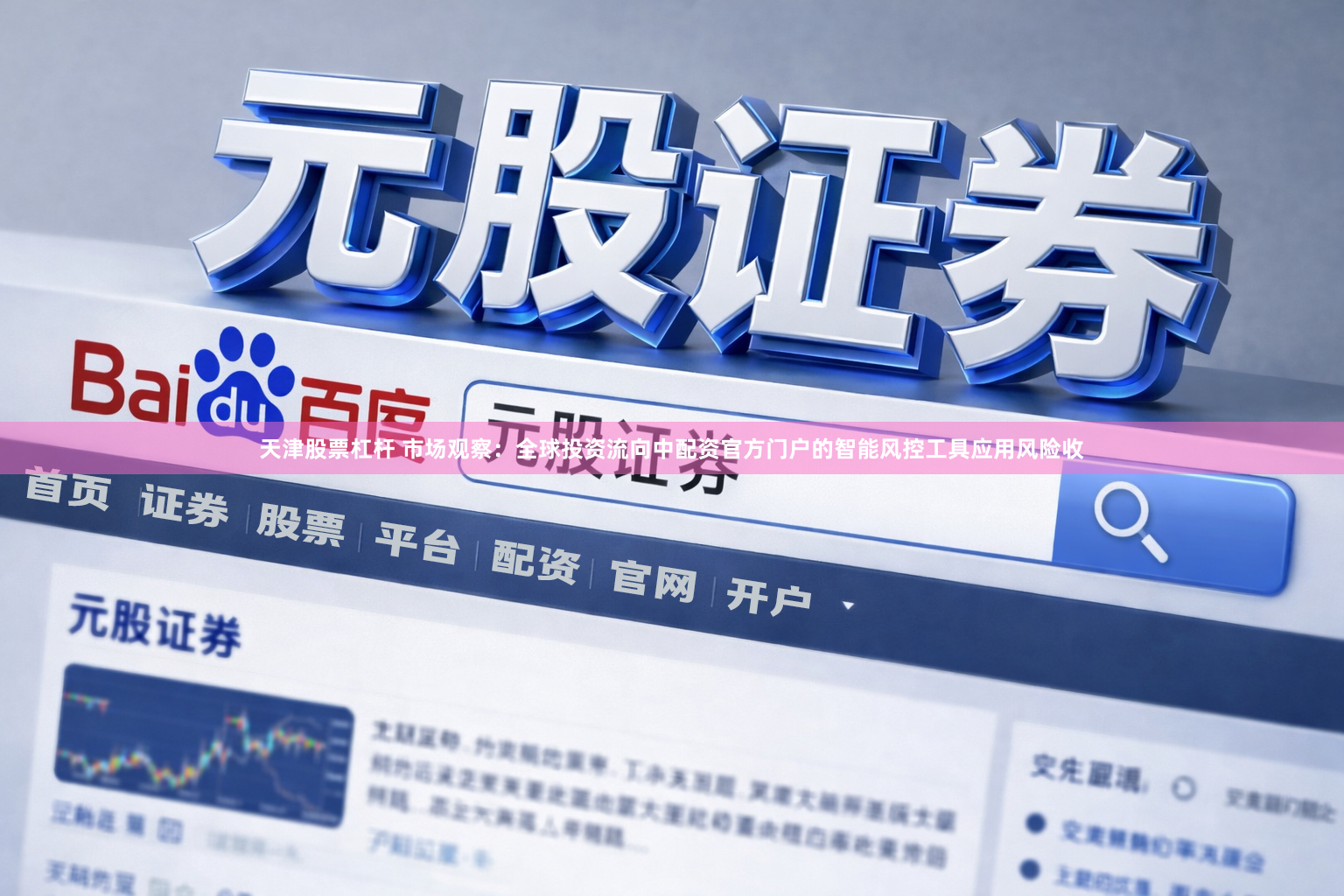 天津股票杠杆 市场观察：全球投资流向中配资官方门户的智能风控工具应用风险收