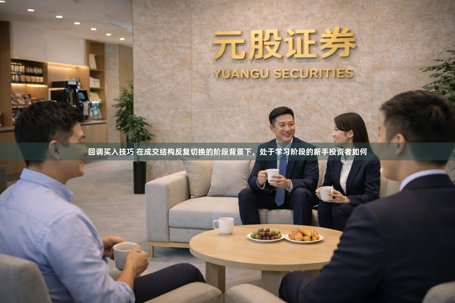 回调买入技巧 在成交结构反复切换的阶段背景下，处于学习阶段的新手投资者如何