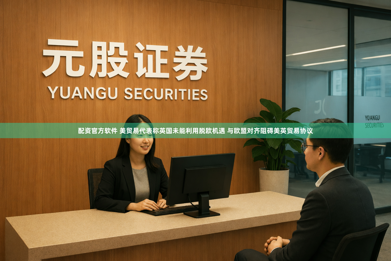 配资官方软件 美贸易代表称英国未能利用脱欧机遇 与欧盟对齐阻碍美英贸易协议