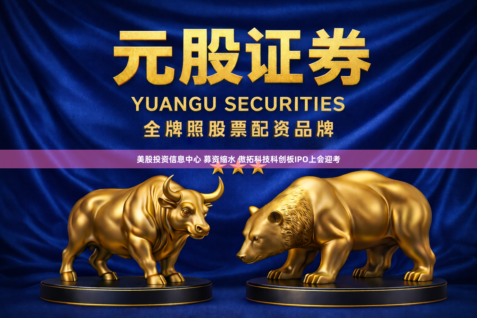 美股投资信息中心 募资缩水 傲拓科技科创板IPO上会迎考