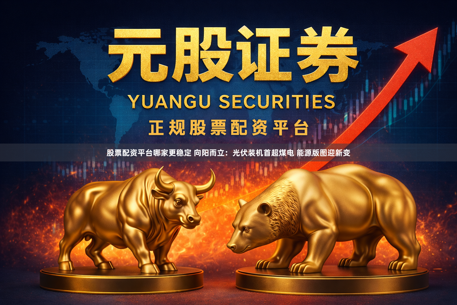 股票配资平台哪家更稳定 向阳而立：光伏装机首超煤电 能源版图迎新变