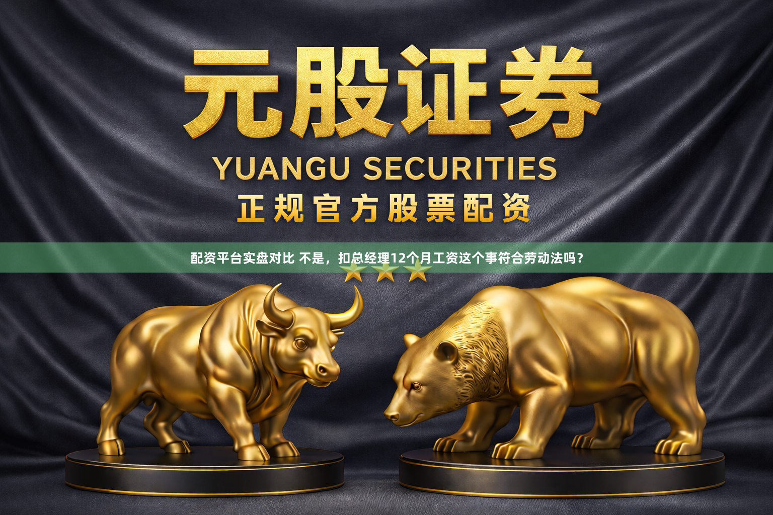 配资平台实盘对比 不是，扣总经理12个月工资这个事符合劳动法吗？