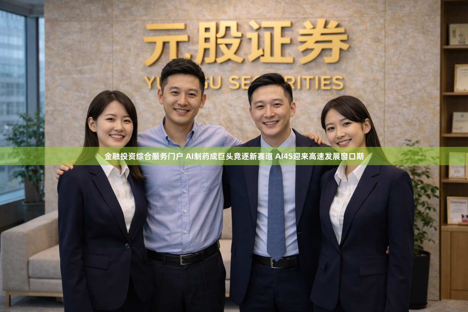 金融投资综合服务门户 AI制药成巨头竞逐新赛道 AI4S迎来高速发展窗口期