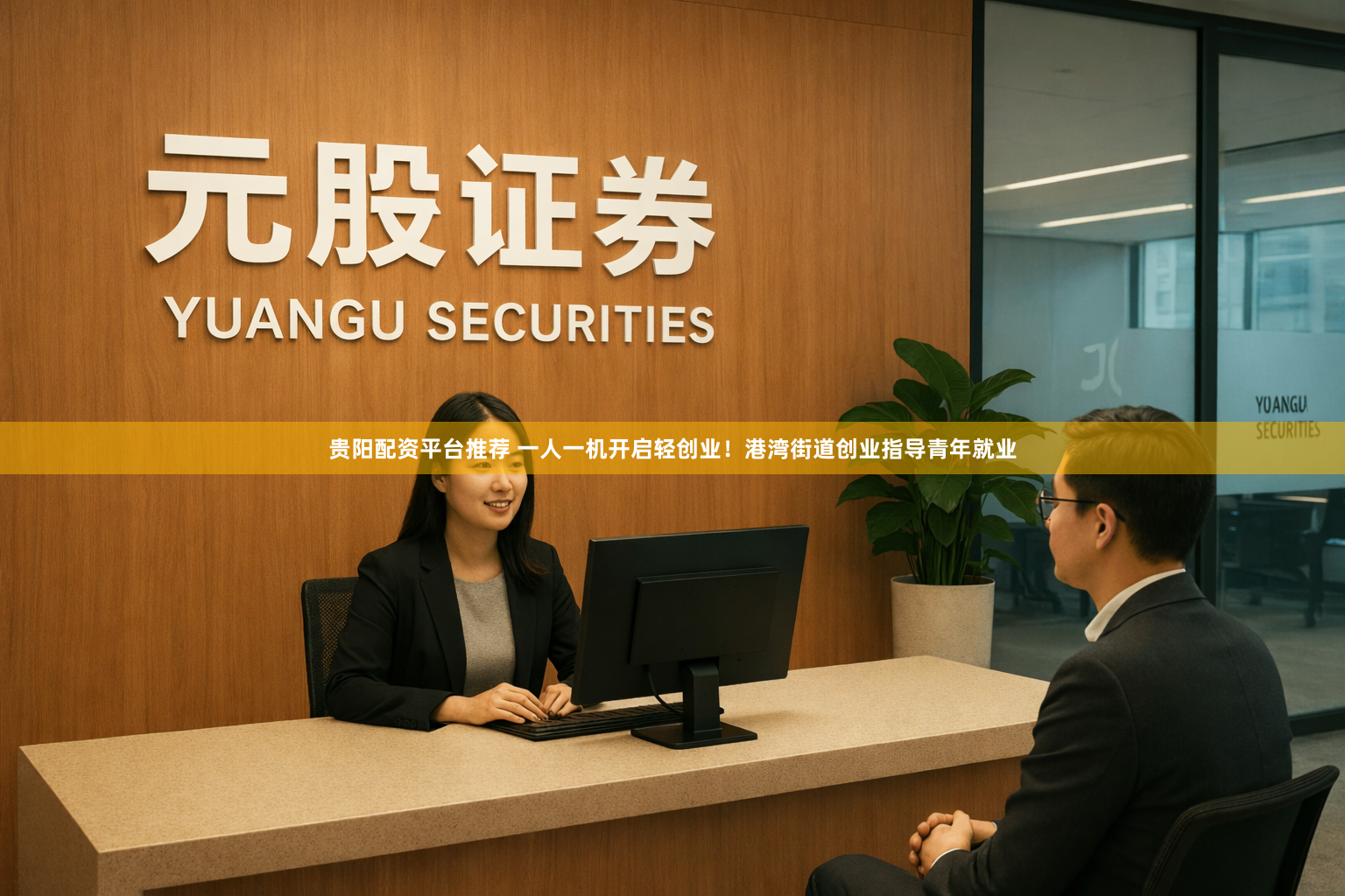 贵阳配资平台推荐 一人一机开启轻创业！港湾街道创业指导青年就业