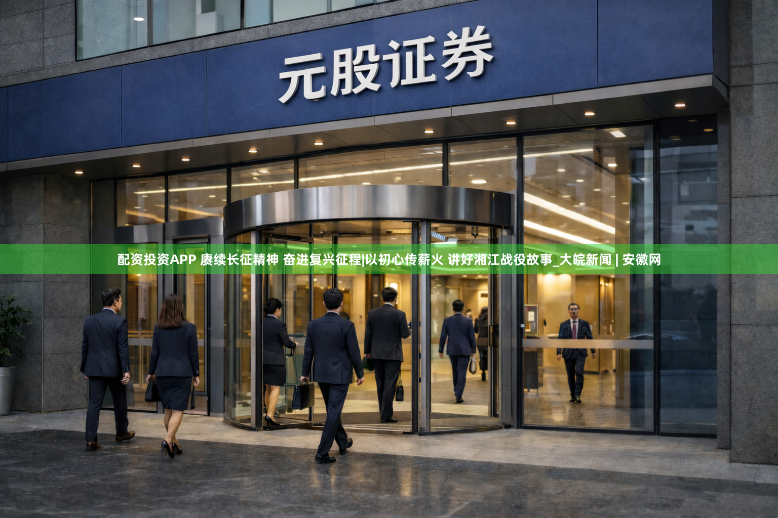 配资投资APP 赓续长征精神 奋进复兴征程|以初心传薪火 讲好湘江战役故事_大皖新闻 | 安徽网