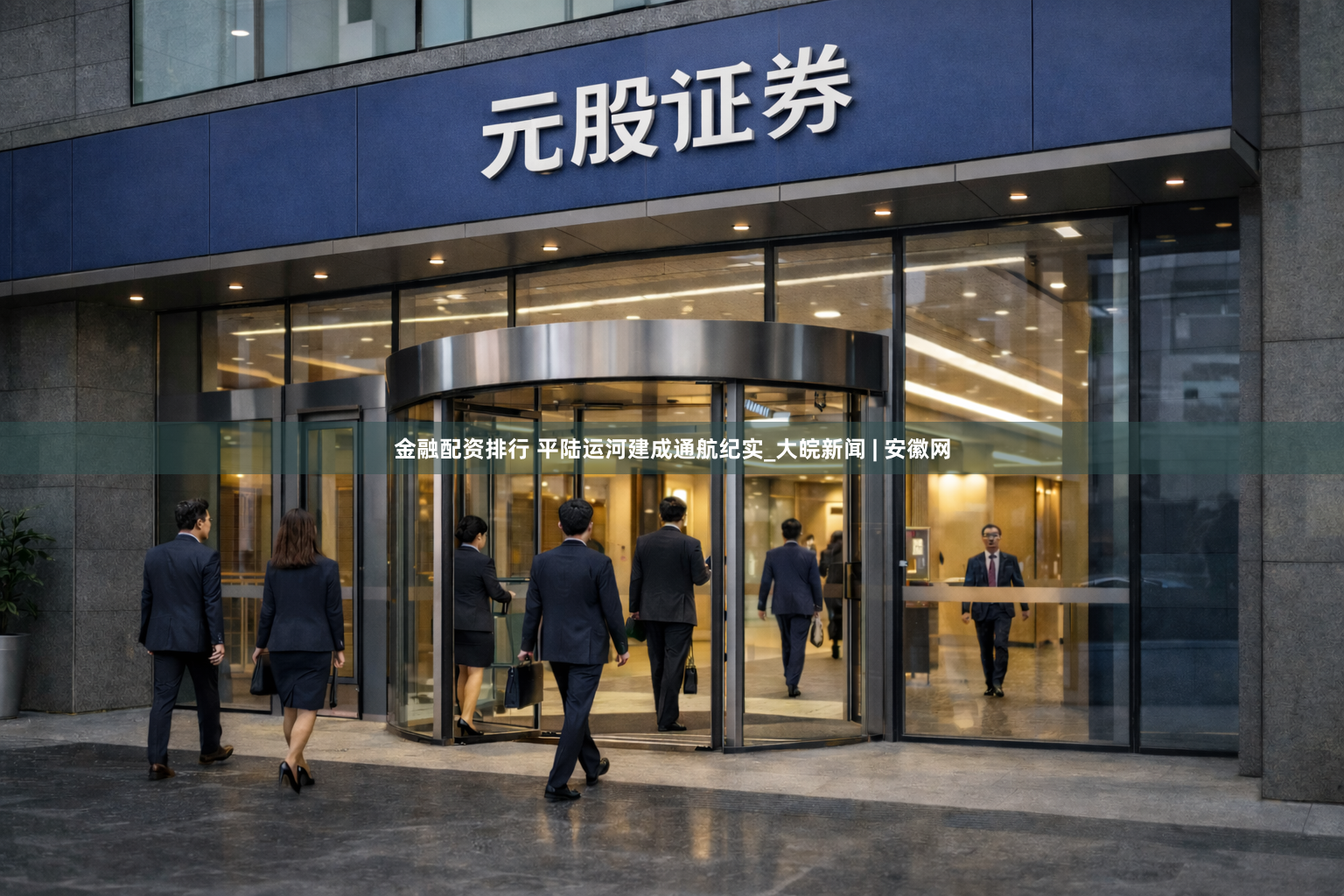 金融配资排行 平陆运河建成通航纪实_大皖新闻 | 安徽网