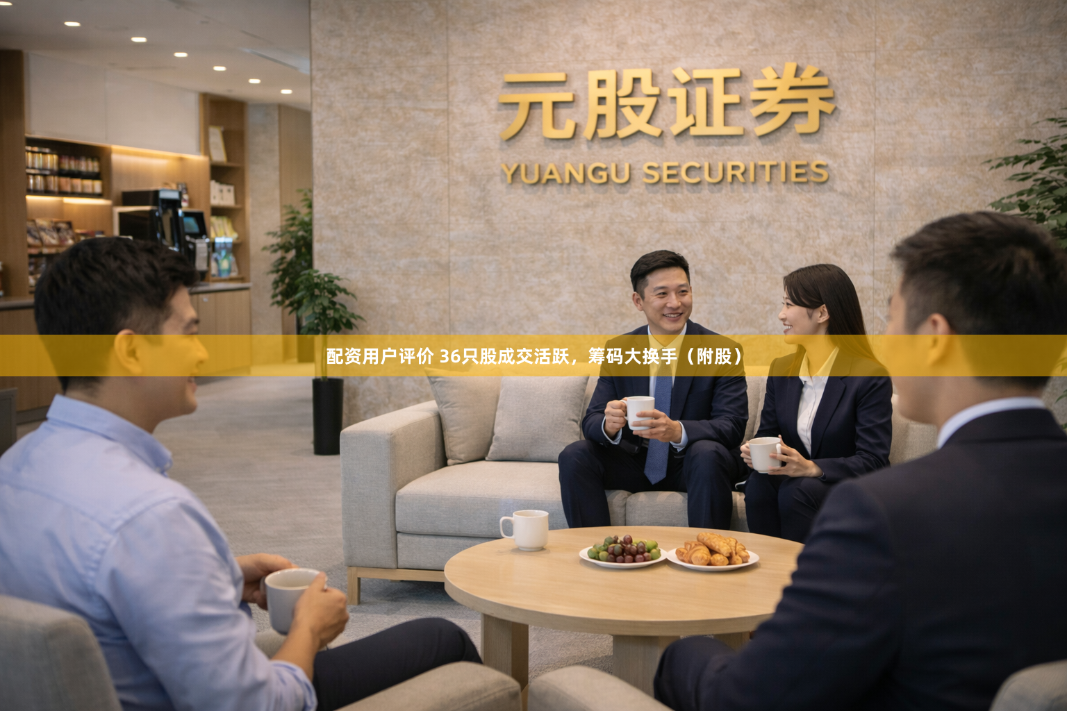 配资用户评价 36只股成交活跃，筹码大换手（附股）