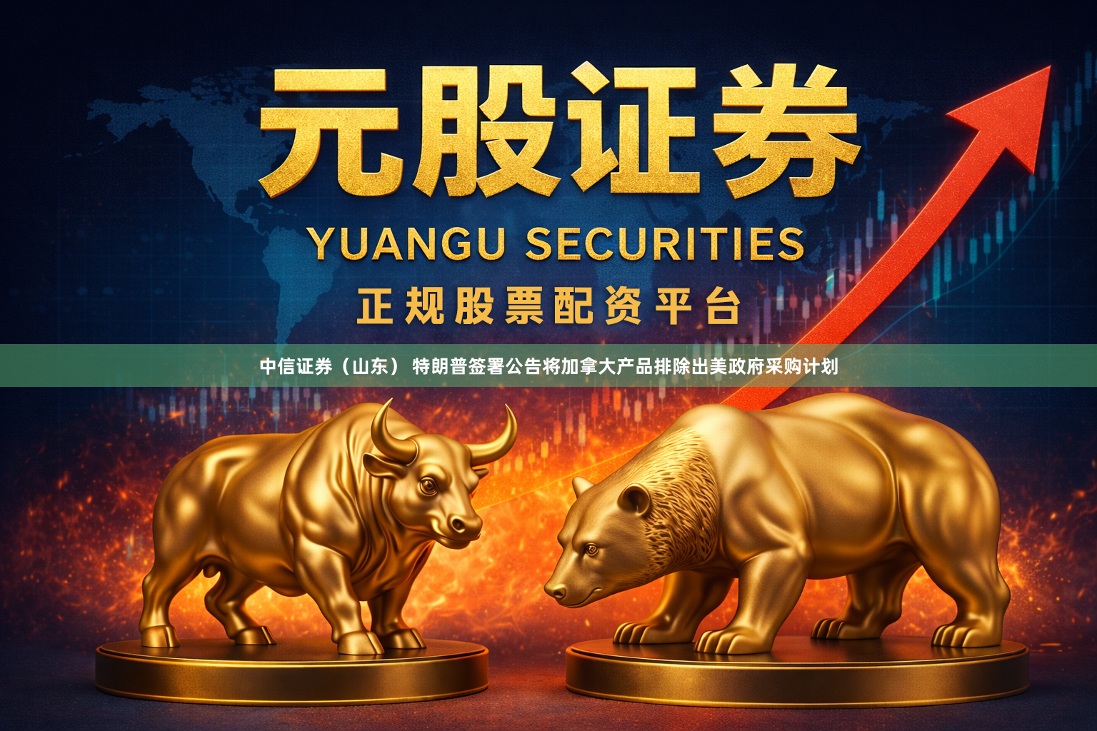 中信证券（山东） 特朗普签署公告将加拿大产品排除出美政府采购计划