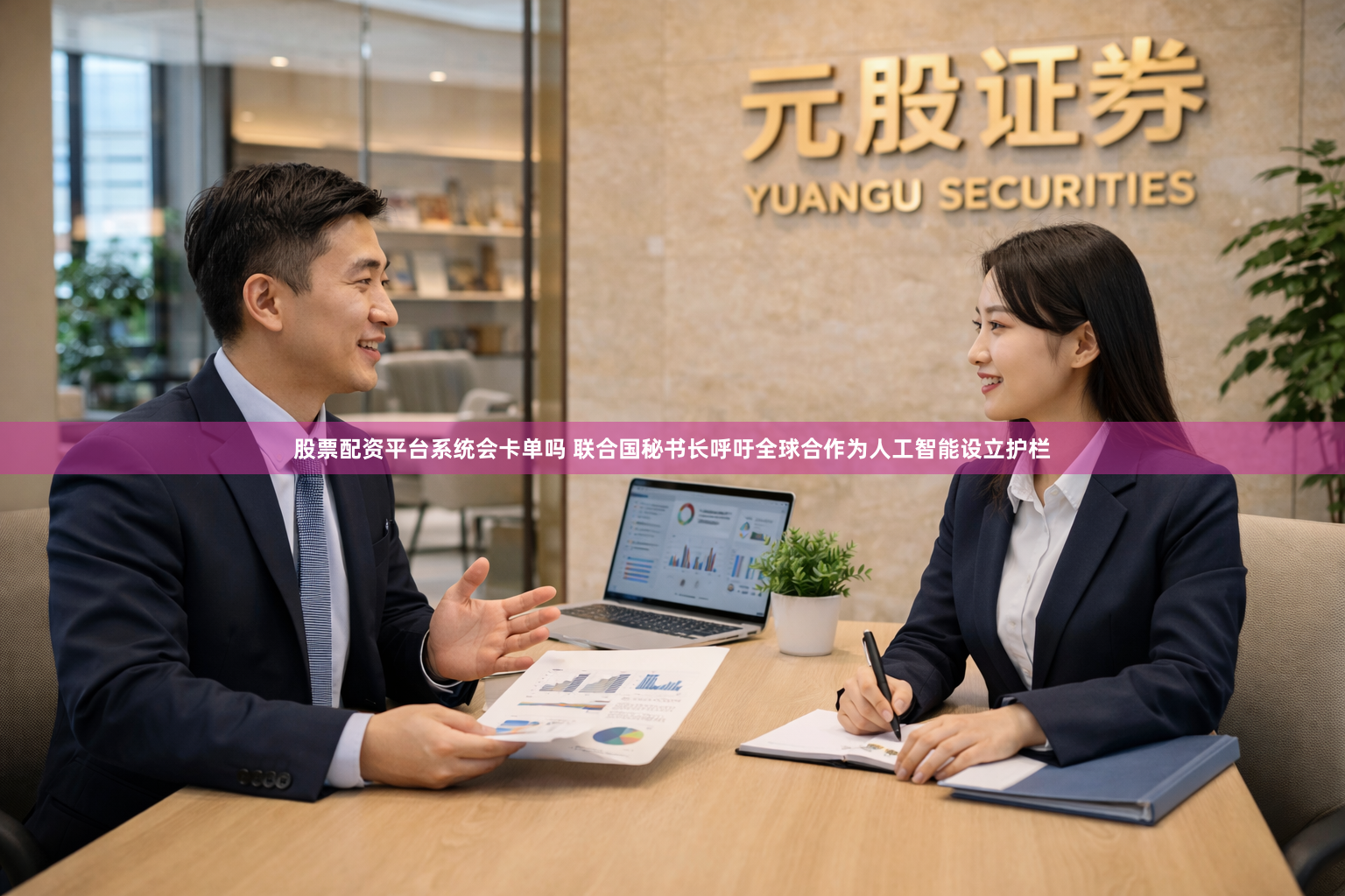 股票配资平台系统会卡单吗 联合国秘书长呼吁全球合作为人工智能设立护栏