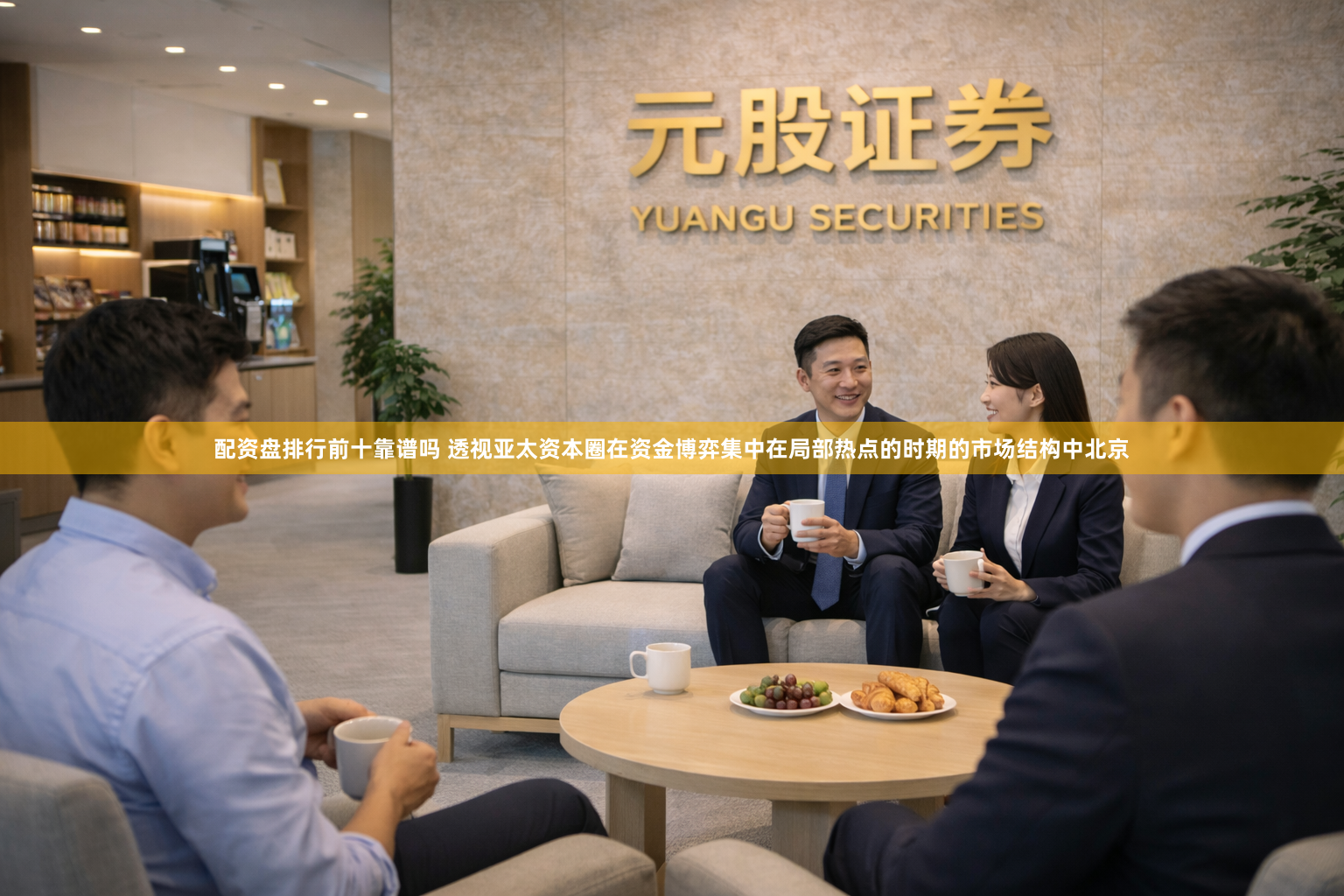 配资盘排行前十靠谱吗 透视亚太资本圈在资金博弈集中在局部热点的时期的市场结构中北京
