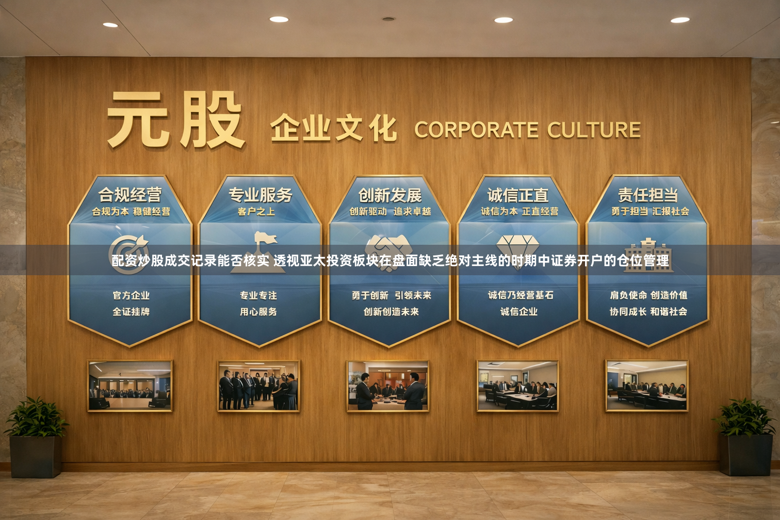 配资炒股成交记录能否核实 透视亚太投资板块在盘面缺乏绝对主线的时期中证券开户的仓位管理
