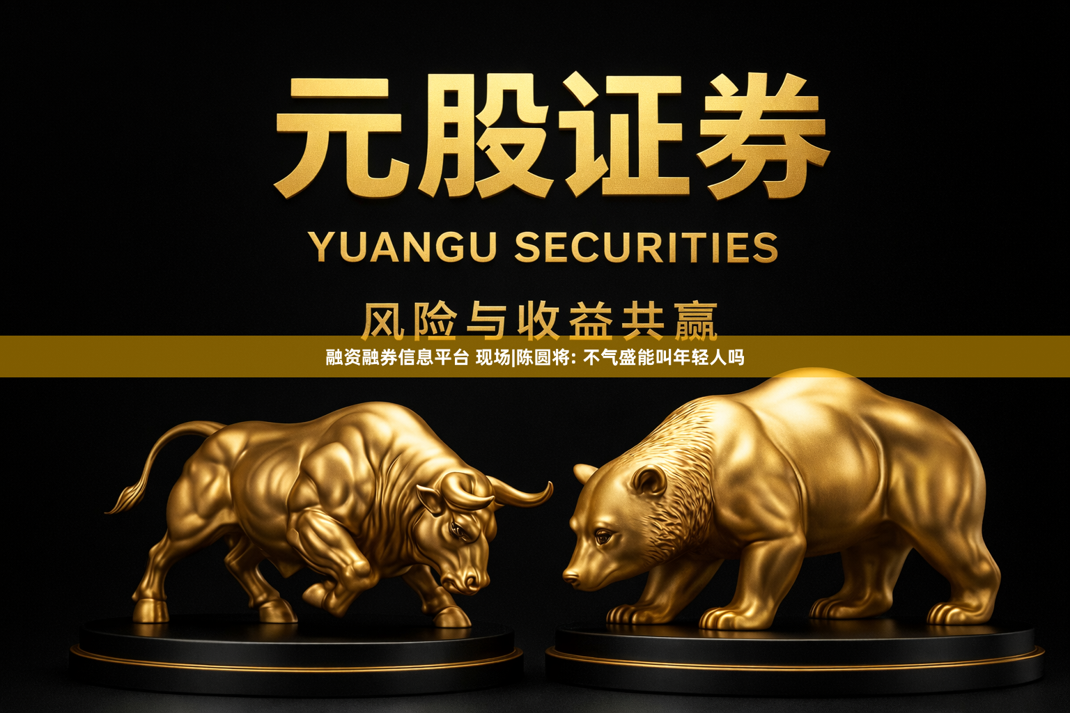 融资融券信息平台 现场|陈圆将: 不气盛能叫年轻人吗
