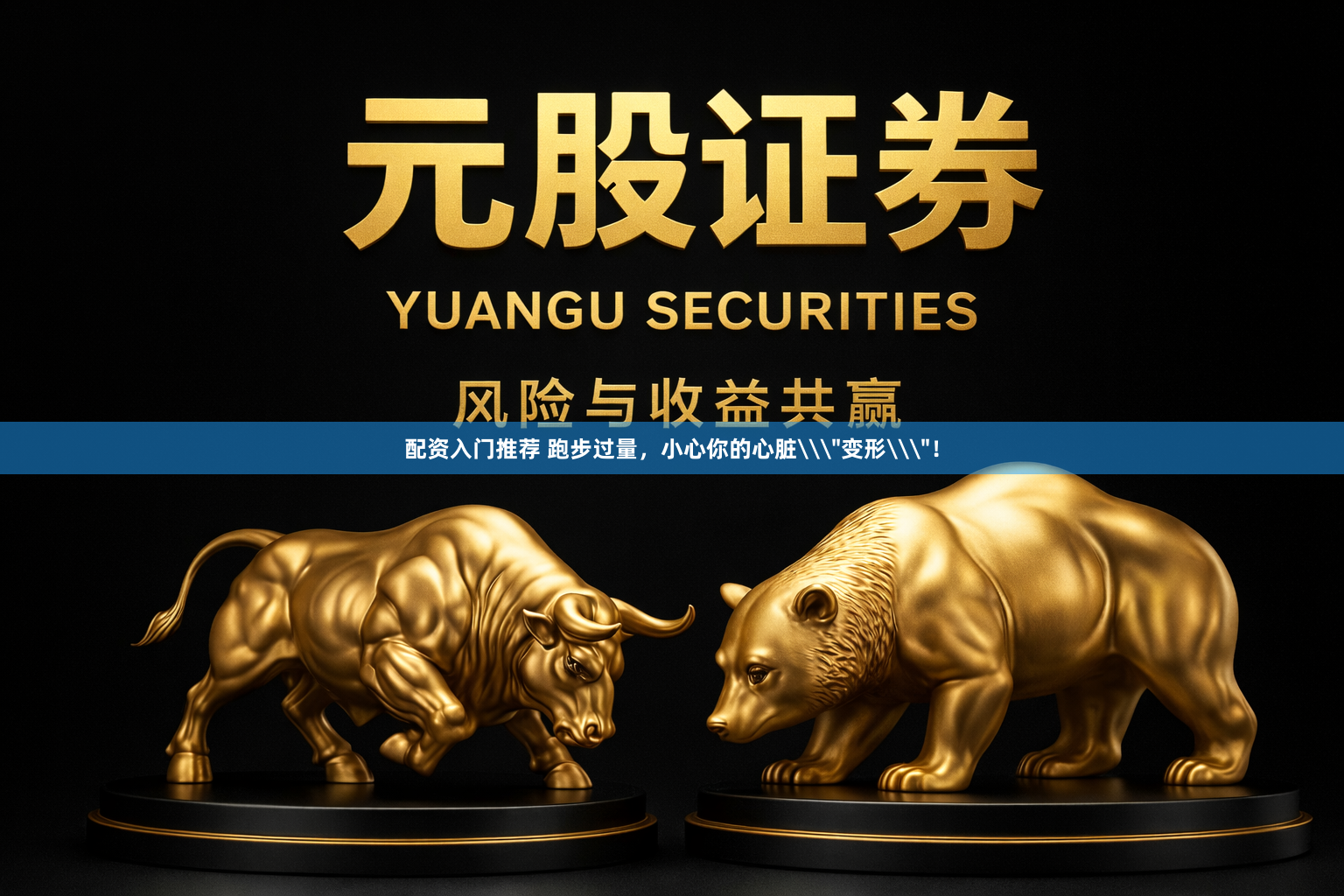 配资入门推荐 跑步过量，小心你的心脏\