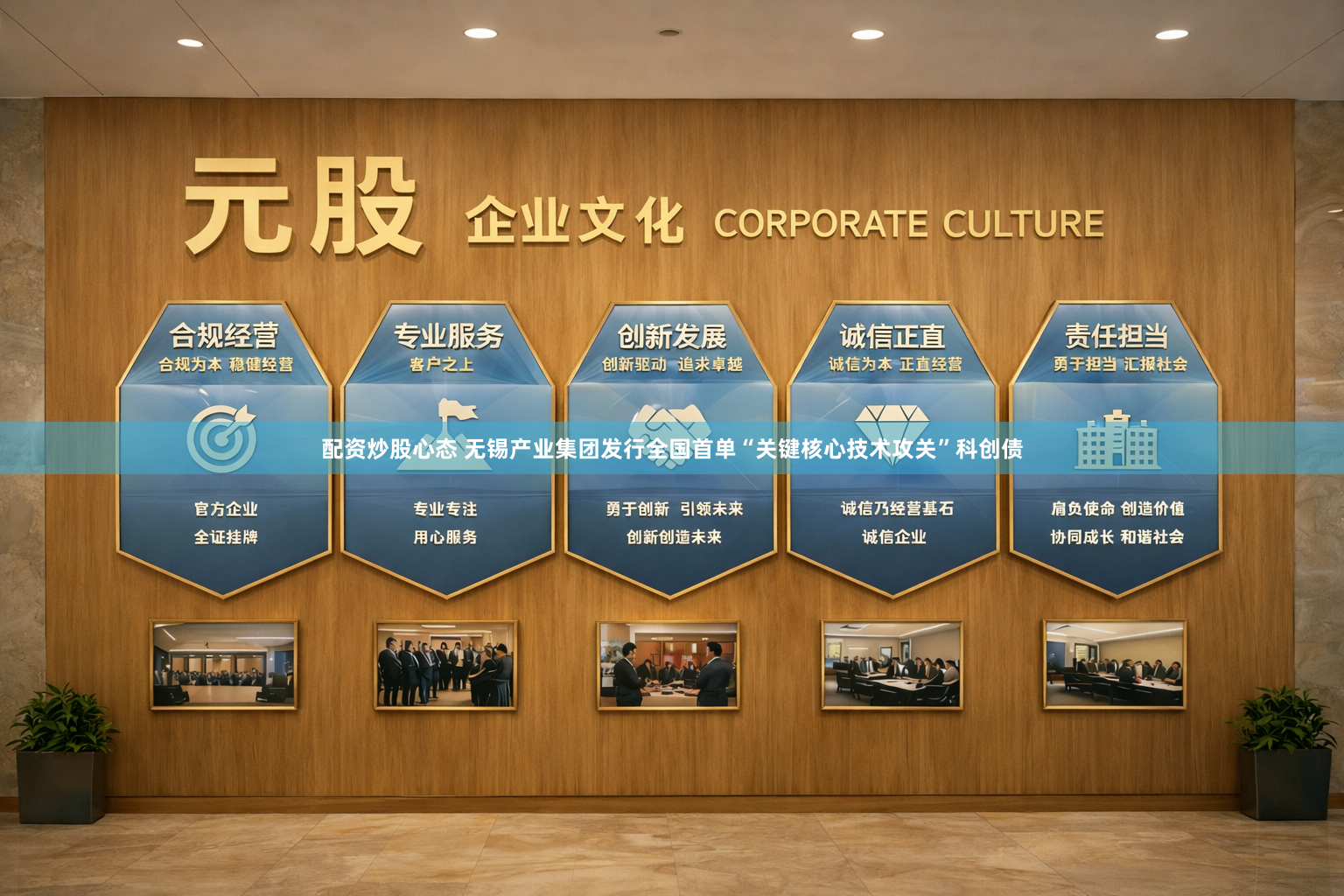 配资炒股心态 无锡产业集团发行全国首单“关键核心技术攻关”科创债