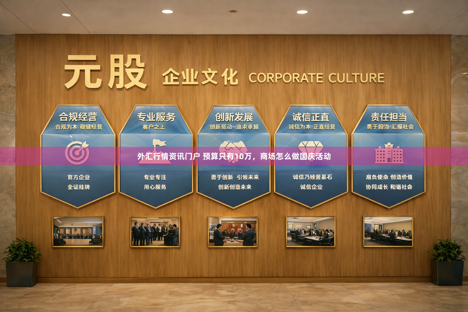 外汇行情资讯门户 预算只有10万，商场怎么做国庆活动