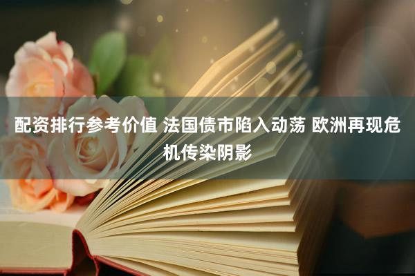 配资排行参考价值 法国债市陷入动荡 欧洲再现危机传染阴影